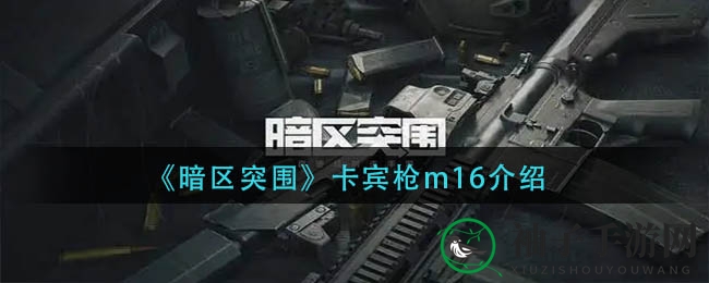 《暗区突围》卡宾枪m16介绍