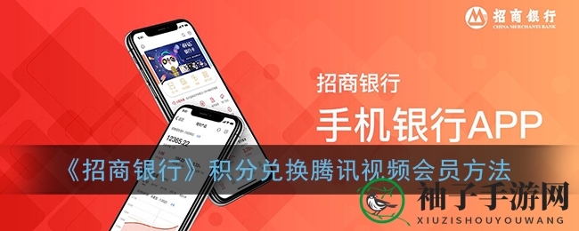 轻松兑换腾讯会员，招商银行积分大变身攻略分享