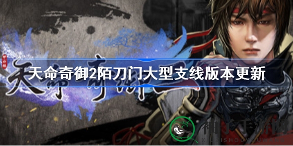 《天命奇御2》升级新篇章：江湖秘境探险，绝学秘籍等你来挑战