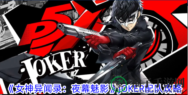 《女神异闻录：夜幕魅影》JOKER搭配攻略