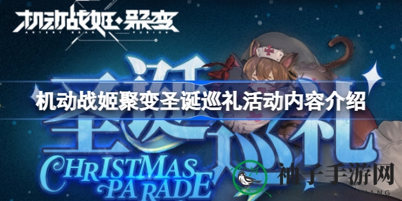 机动战姬圣诞狂欢，签到盛宴惊喜连连