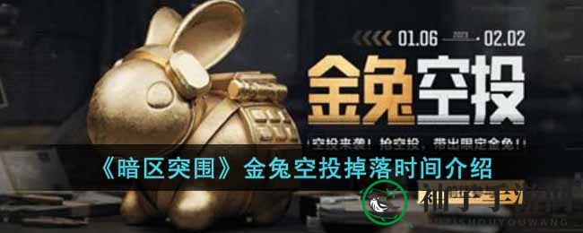 《暗区突围》金兔空投掉落时间介绍
