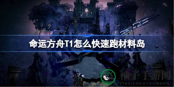 命运方舟T1高效岛屿攻略：轻松驾驭地图，畅游无阻之旅