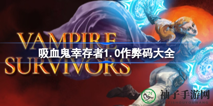 《吸血鬼幸存者》1.0版秘籍大揭秘：解锁隐藏角色与技能攻略