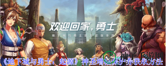 《地下城与勇士：起源》神圣增幅保护券获取方法