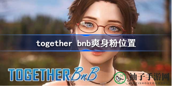 探秘together bnb爽身粉：艾米莉任务必备，解锁游戏新篇章