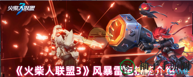 ‌《火柴人联盟3》风暴雷电技能介绍