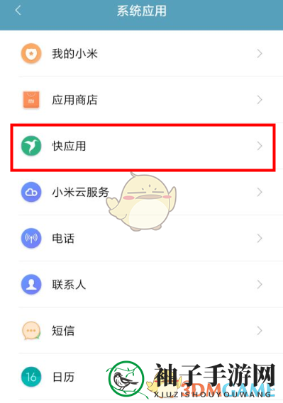 《小米快应用》卸载方法
