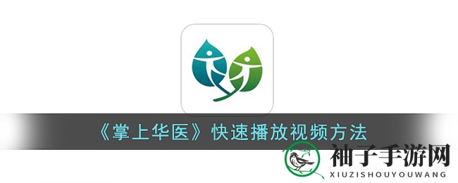 《掌上华医》快速播放视频方法