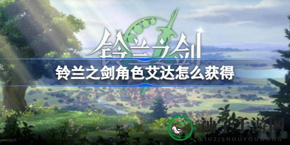 《铃兰之剑》神秘领袖艾达，限时邂逅活动引玩家探寻命运之光