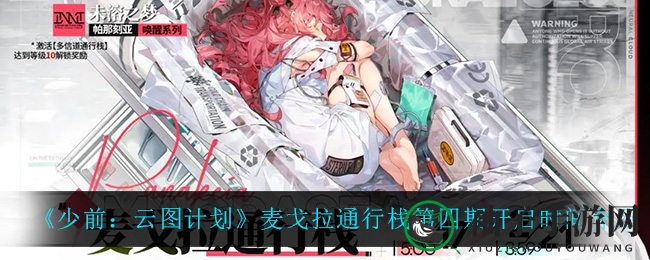 《少前云图》新篇章启航：麦戈拉通行栈第四期揭秘，探险征途等你来战！