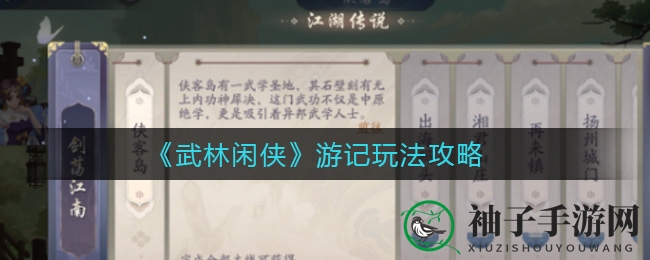 《武林闲侠》游记玩法攻略