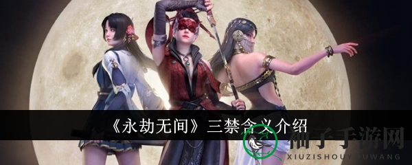 《永劫无间》三禁含义揭秘