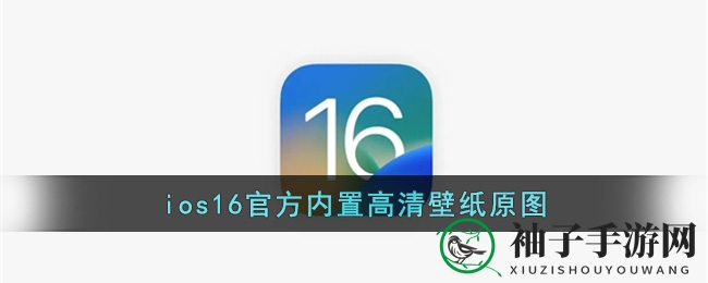 iOS 16官方内置高清壁纸原图