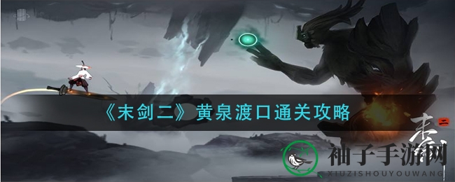 《末剑二》黄泉渡口攻略揭秘：高效路线图解析，畅游神秘迷宫