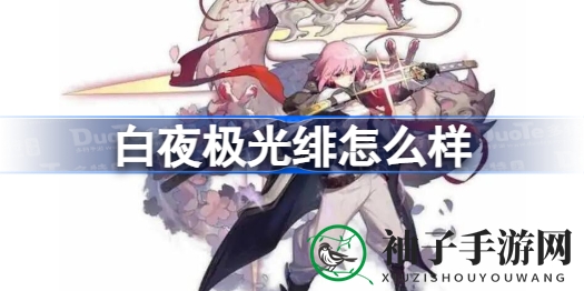 《白夜极光》绯光灵：揭秘变色光灵的璀璨奥秘与战斗风采