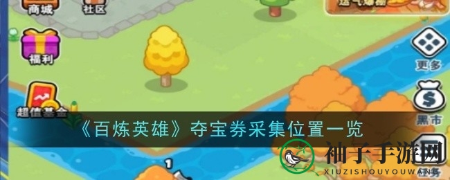《百炼英雄》揭秘：夺宝券获取攻略，英雄玩家必看！