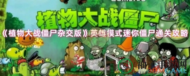 《植物大战僵尸杂交版》秘籍攻略：轻松通关迷你僵尸挑战