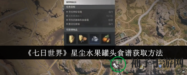 《七日世界》探险秘境：解锁星尘罐头食谱之谜