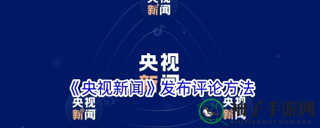 央视新闻app评论技巧：轻松发表观点，畅所欲言