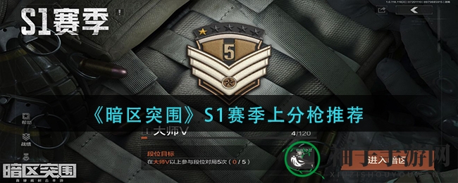 《暗区突围》S1赛季上分枪推荐