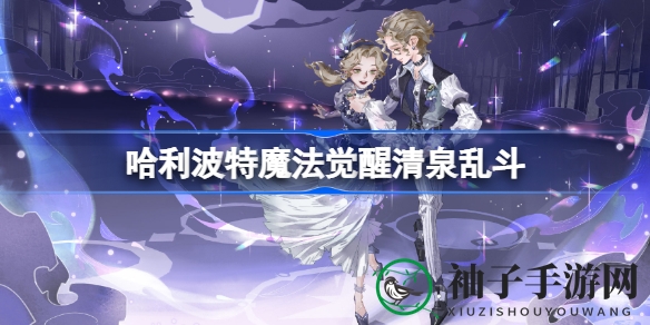《哈利波特魔法觉醒》全新活动“清泉乱斗”攻略解析，赢取丰厚奖励等你来挑战！