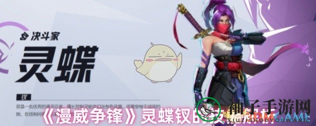 《漫威争锋》灵蝶钗：武器操控达人，战场舞动蝴蝶影