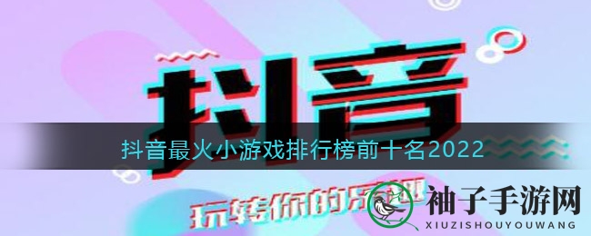 2022抖音年度热门文字游戏与羊了个羊：揭秘抖音爆款游戏排行
