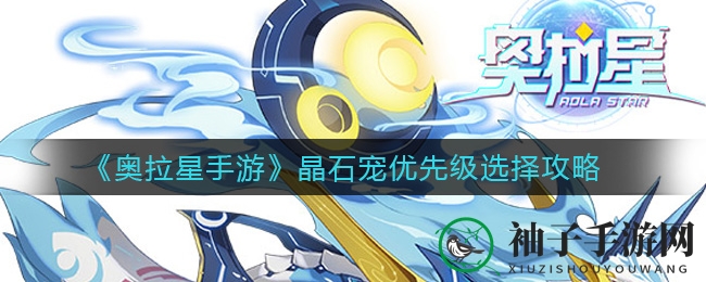 《奥拉星手游》晶石宠攻略：揭秘优先级选择技巧，新手必看！