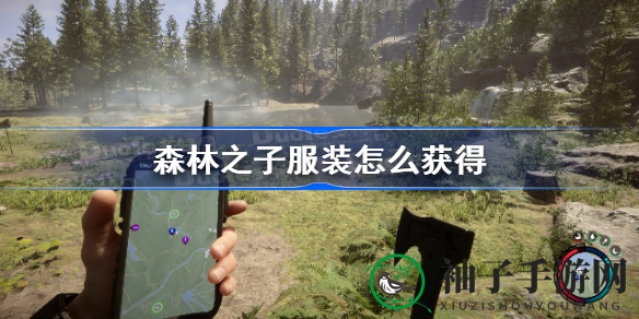 《森林之子》揭秘：探秘奇装异服，解锁探险新篇章