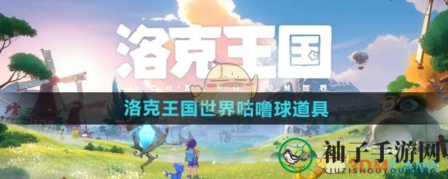 《洛克王国世界》咕噜球道具介绍