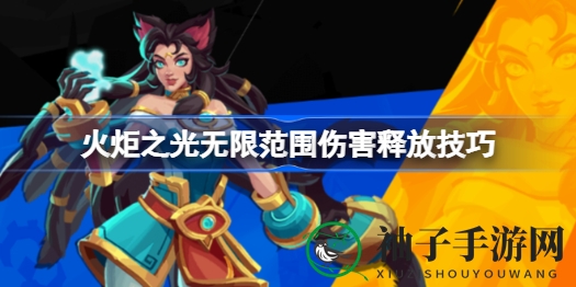 《火炬之光无限》深度解析：掌握范围伤害技巧，轻松提升战斗实力
