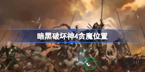 《暗黑破坏神4》探秘：贪魔宝藏寻踪攻略全解析