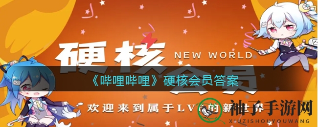 哔哩哔哩硬核会员挑战揭晓：揭秘非菅野洋子创作的动画配乐
