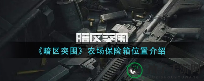 暗区宝藏探秘：农场保险箱之谜大揭秘