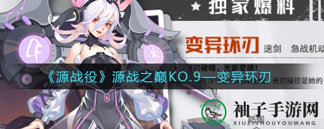 《源战役》神秘角色变异环刃深度解析：揭秘魔幻疆域中的光刃操控女神