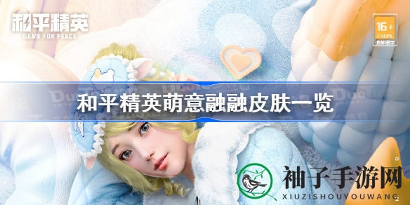 和平精英“萌意融融”皮肤11月25日上线，可爱吉祥物萌态可掬，玩家期待不已