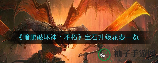 暗黑宝石升级揭秘：成本解析与高效攻略