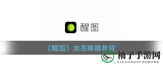 醒图APP轻松实现眼睛加亮，教程图解教你如何焕发照片活力
