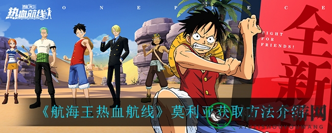 《航海王热血航线》莫利亚获取方法介绍