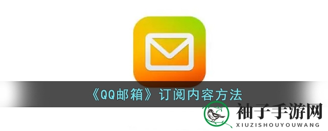 《QQ邮箱》订阅内容方法