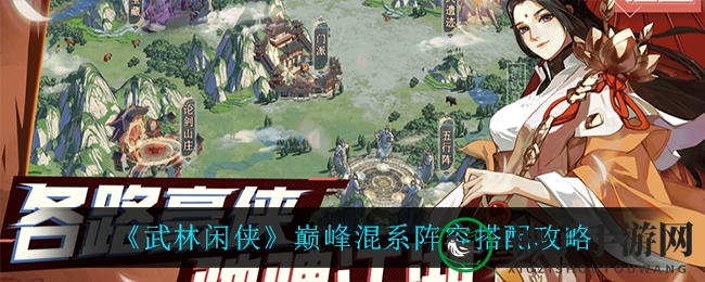《武林闲侠》顶级混系阵容搭配攻略