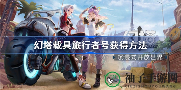 幻塔世界，轻松解锁旅行者号，畅游无阻新体验