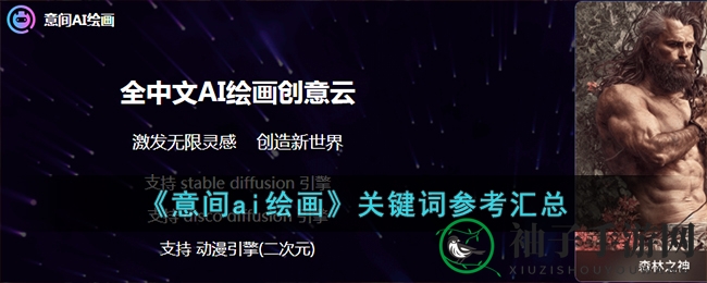 《意间AI绘画》关键词宝典大揭秘：解锁素材关键词，打造专属艺术作品