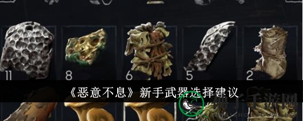 《恶意不息》新手武器选择攻略