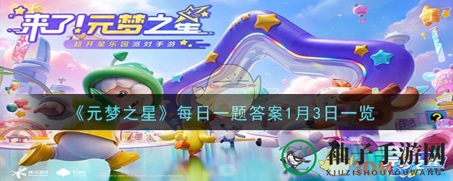 《元梦之星》蘑咕咕获得方法一览