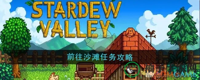 《星露谷物语》揭秘：轻松完成沙滩任务，免费鱼竿等你来拿