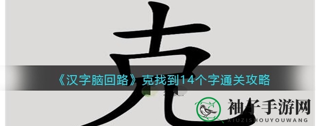 《汉字脑回路》揭秘“克”字关卡，14字通关秘籍引玩家热议