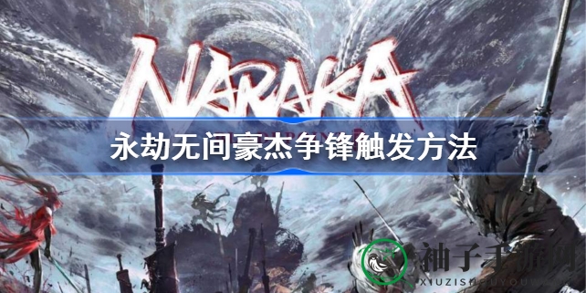 《永劫无间》豪杰争锋模式激活攻略：揭秘独特玩法与激活技巧
