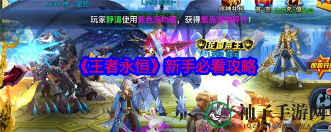《王者永恒》新手必看攻略